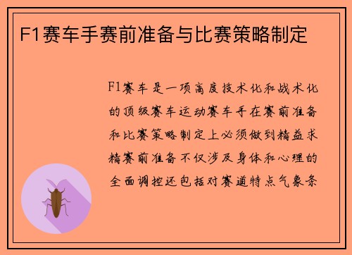 F1赛车手赛前准备与比赛策略制定