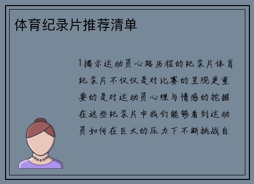体育纪录片推荐清单