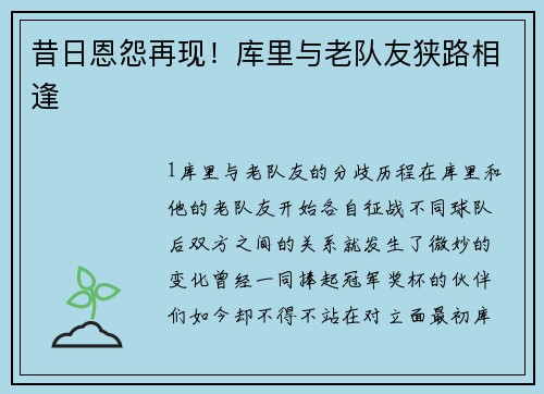 昔日恩怨再现！库里与老队友狭路相逢