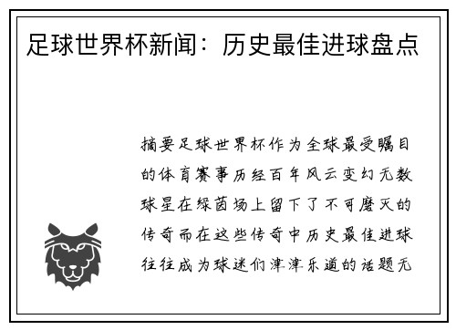 足球世界杯新闻：历史最佳进球盘点