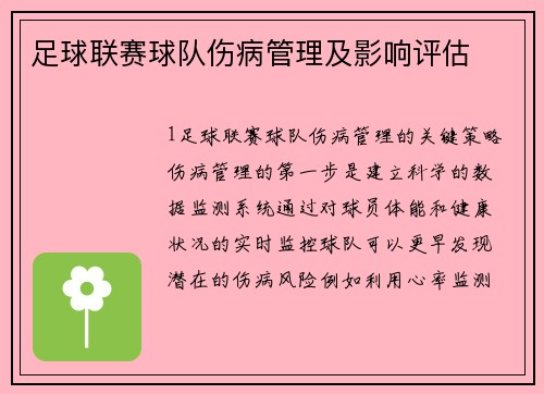 足球联赛球队伤病管理及影响评估
