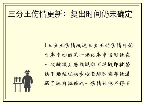 三分王伤情更新：复出时间仍未确定