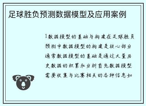足球胜负预测数据模型及应用案例