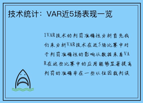 技术统计：VAR近5场表现一览