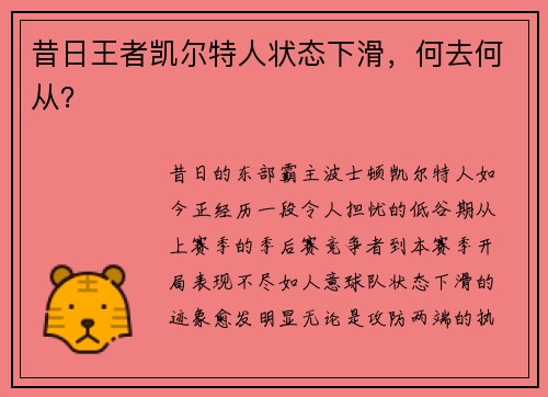 昔日王者凯尔特人状态下滑，何去何从？