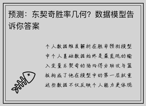 预测：东契奇胜率几何？数据模型告诉你答案
