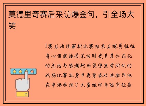 莫德里奇赛后采访爆金句，引全场大笑