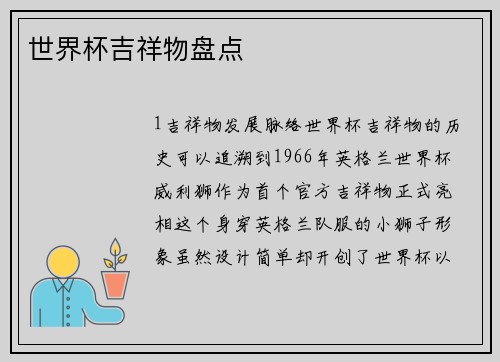 世界杯吉祥物盘点