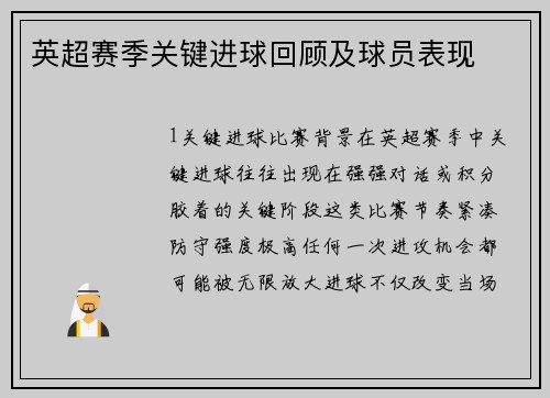 英超赛季关键进球回顾及球员表现