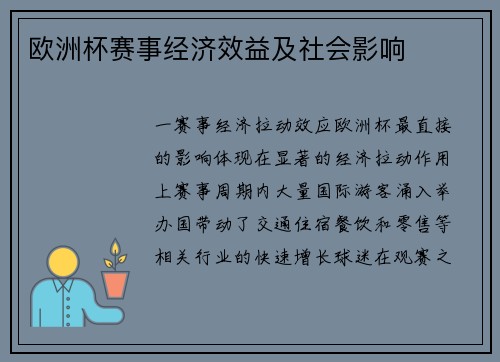 欧洲杯赛事经济效益及社会影响