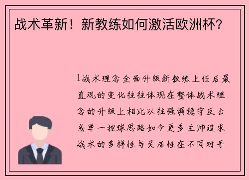 战术革新！新教练如何激活欧洲杯？