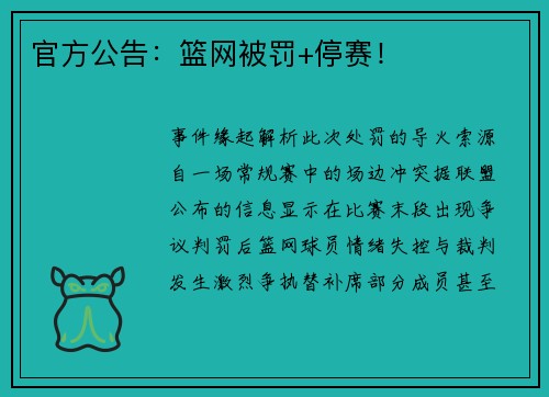 官方公告：篮网被罚+停赛！