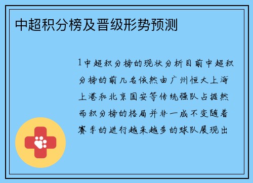中超积分榜及晋级形势预测