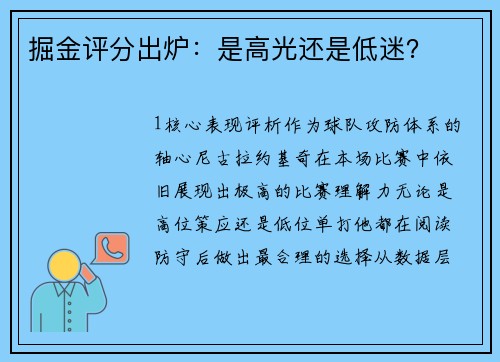 掘金评分出炉：是高光还是低迷？