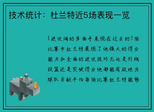 技术统计：杜兰特近5场表现一览