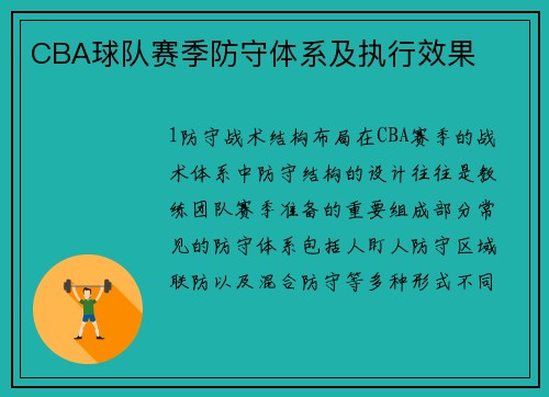 CBA球队赛季防守体系及执行效果