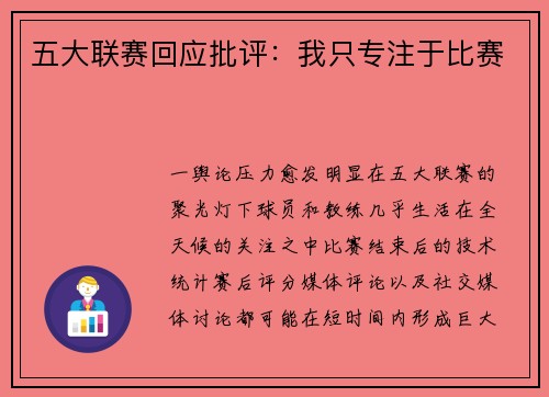 五大联赛回应批评：我只专注于比赛