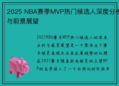 2025 NBA赛季MVP热门候选人深度分析与前景展望 2025 NBA赛季MVP热门候选人深度分析与前景展望