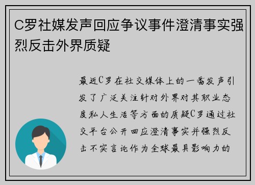 C罗社媒发声回应争议事件澄清事实强烈反击外界质疑 C罗社媒发声回应争议事件澄清事实强烈反击外界质疑