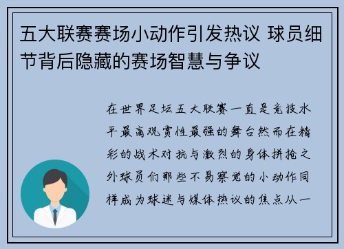 五大联赛赛场小动作引发热议 球员细节背后隐藏的赛场智慧与争议
