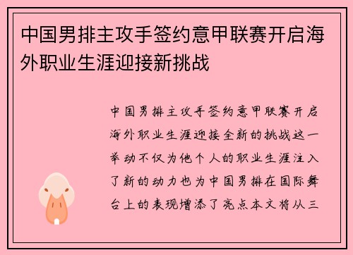 中国男排主攻手签约意甲联赛开启海外职业生涯迎接新挑战 中国男排主攻手签约意甲联赛开启海外职业生涯迎接新挑战