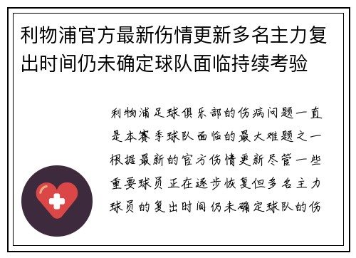 利物浦官方最新伤情更新多名主力复出时间仍未确定球队面临持续考验
