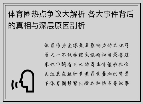 体育圈热点争议大解析 各大事件背后的真相与深层原因剖析