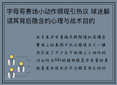 字母哥赛场小动作频现引热议 球迷解读其背后隐含的心理与战术目的
