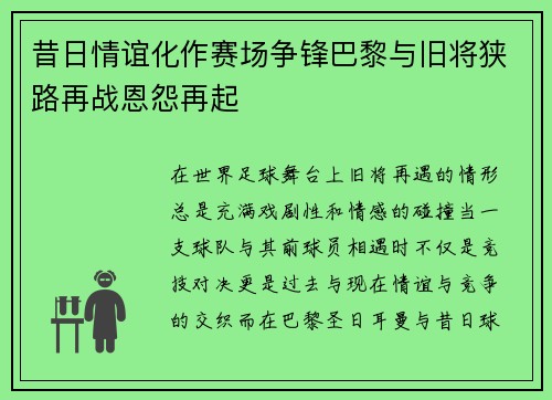 昔日情谊化作赛场争锋巴黎与旧将狭路再战恩怨再起 昔日情谊化作赛场争锋巴黎与旧将狭路再战恩怨再起
