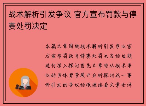 战术解析引发争议 官方宣布罚款与停赛处罚决定