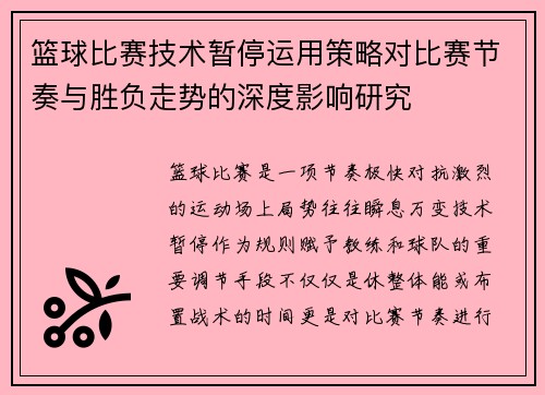 篮球比赛技术暂停运用策略对比赛节奏与胜负走势的深度影响研究
