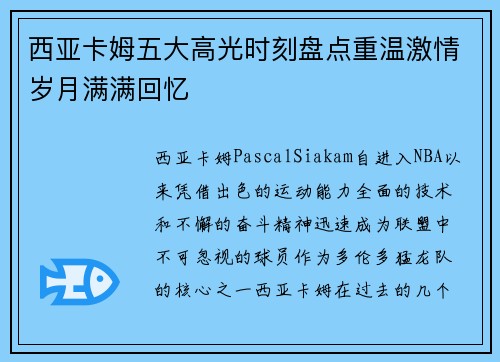 西亚卡姆五大高光时刻盘点重温激情岁月满满回忆 西亚卡姆五大高光时刻盘点重温激情岁月满满回忆
