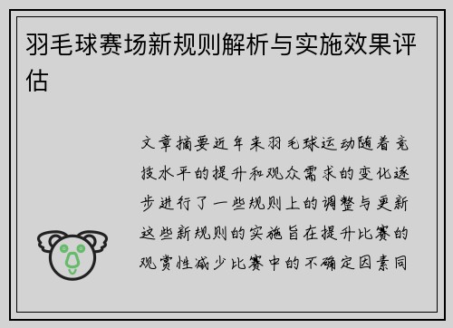 羽毛球赛场新规则解析与实施效果评估