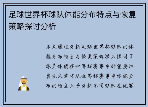 足球世界杯球队体能分布特点与恢复策略探讨分析 足球世界杯球队体能分布特点与恢复策略探讨分析