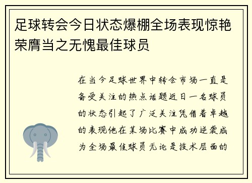 足球转会今日状态爆棚全场表现惊艳荣膺当之无愧最佳球员 足球转会今日状态爆棚全场表现惊艳荣膺当之无愧最佳球员