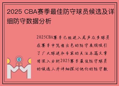 2025 CBA赛季最佳防守球员候选及详细防守数据分析