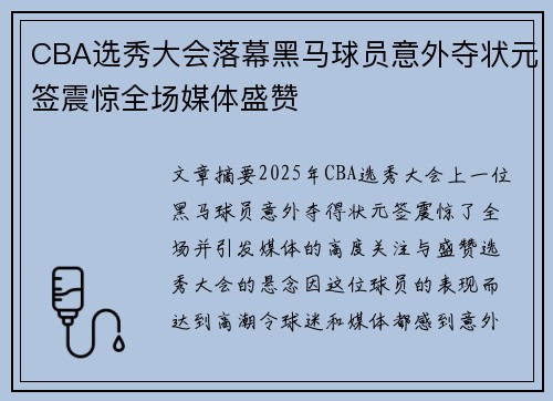 CBA选秀大会落幕黑马球员意外夺状元签震惊全场媒体盛赞
