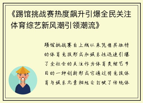 《踢馆挑战赛热度飙升引爆全民关注 体育综艺新风潮引领潮流》