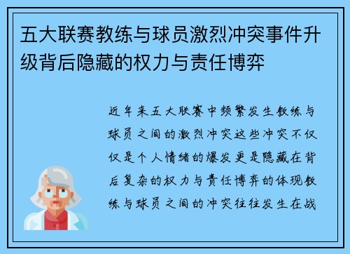 五大联赛教练与球员激烈冲突事件升级背后隐藏的权力与责任博弈