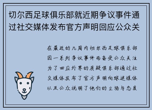 切尔西足球俱乐部就近期争议事件通过社交媒体发布官方声明回应公众关切