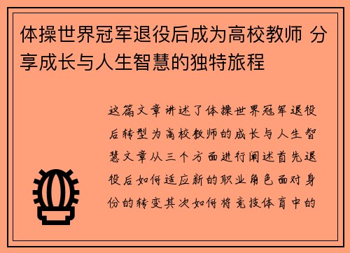 体操世界冠军退役后成为高校教师 分享成长与人生智慧的独特旅程