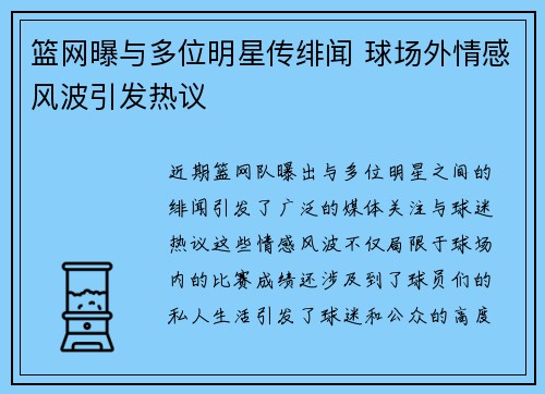 篮网曝与多位明星传绯闻 球场外情感风波引发热议