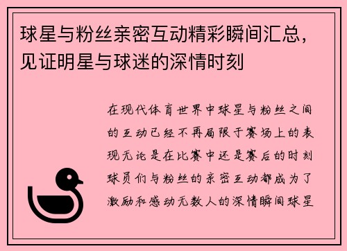 球星与粉丝亲密互动精彩瞬间汇总,见证明星与球迷的深情时刻 球星与粉丝亲密互动精彩瞬间汇总,见证明星与球迷的深情时刻