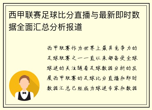 西甲联赛足球比分直播与最新即时数据全面汇总分析报道