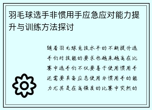 羽毛球选手非惯用手应急应对能力提升与训练方法探讨