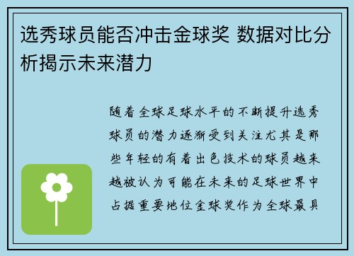 选秀球员能否冲击金球奖 数据对比分析揭示未来潜力