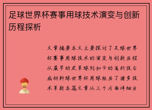 足球世界杯赛事用球技术演变与创新历程探析