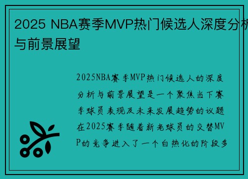 2025 NBA赛季MVP热门候选人深度分析与前景展望