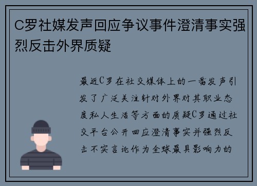 C罗社媒发声回应争议事件澄清事实强烈反击外界质疑