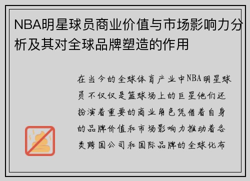 NBA明星球员商业价值与市场影响力分析及其对全球品牌塑造的作用 NBA明星球员商业价值与市场影响力分析及其对全球品牌塑造的作用